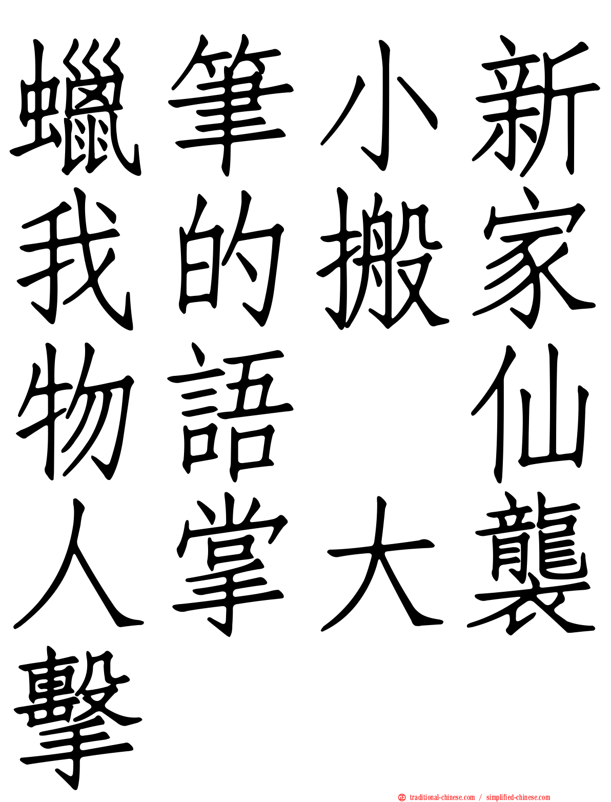 蠟筆小新我的搬家物語　仙人掌大襲擊